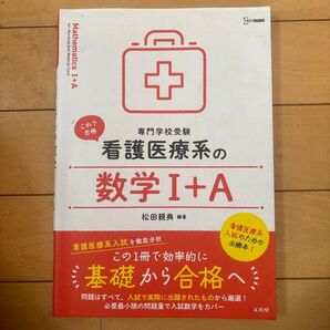 看護医療系の数学IA