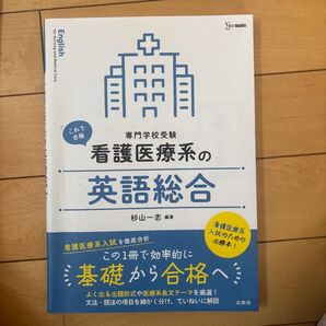 看護医療系の英語総合
