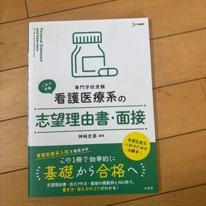 看護専門学校 志望理由書・面接
