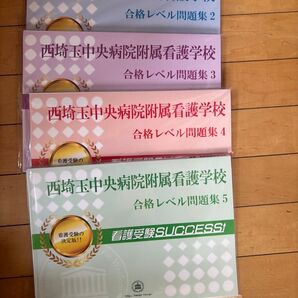 西埼玉中央病院附属看護学校 合格セット問題集