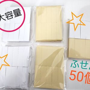 大容量!ふせん50個