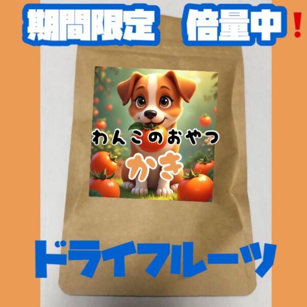 無添加おやつ 柿 犬のおやつ かき ドライフルーツ ペットフード