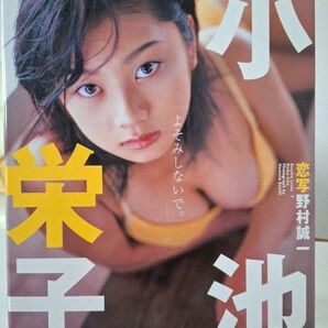 小池栄子写真集 「よそみしないで。」 野村誠一 氏 1999年5月12日 初版