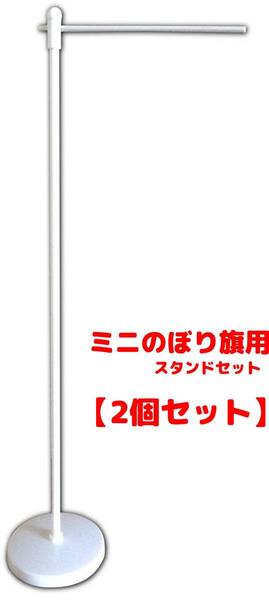 ミニのぼり ポール台 ミニのぼり用器具 ウエイト付 スタンドセット ミニのぼり旗用 ポール台セット 平台ポールセット白 卓上旗 2個セット