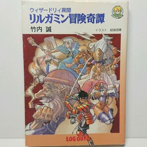 リルガミン冒険奇譚 ウィザードリィ異聞 (ログアウト冒険文庫) 竹内誠/著
