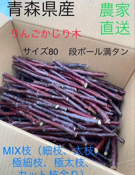 大好評 無農薬 青森県産 りんごかじり木 80サイズ満タン カットクズMIX
