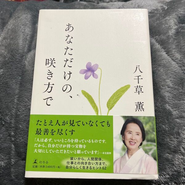 あなただけの、咲き方で 八千草薫/著