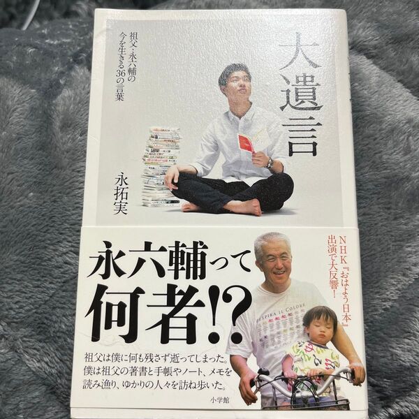 大遺言 祖父・永六輔の今を生きる36の言葉 永拓実/著