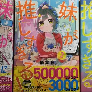 妹が推しすぎる! 1〜3 全巻セット