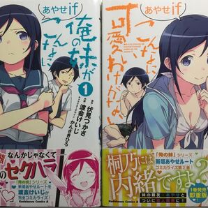 俺の妹がこんなに可愛いわけがない あやせif 1〜2