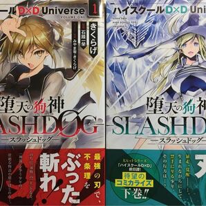堕天の狗神 ―SLASHDOG― 1 〜2ハイスクールD×D Uni 全巻セット