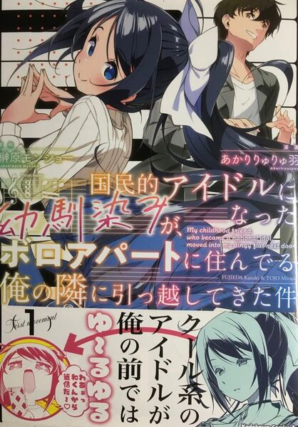国民的アイドルになった幼馴染みが、ボロアパートに住んでる俺の隣に引っ越してきた1
