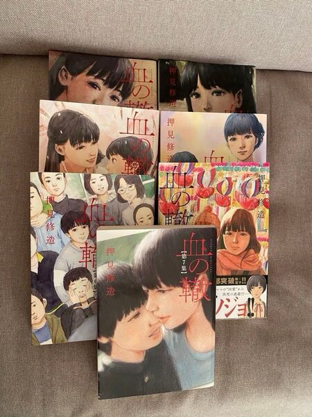 血の轍 1巻〜7巻 押見修造