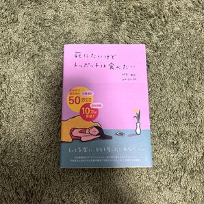 死にたいけどトッポッキは食べたい