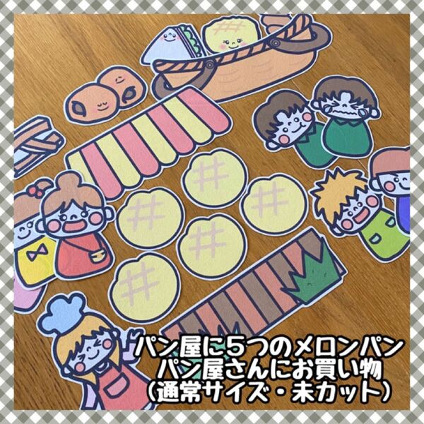 パン屋に5つのメロンパン(パン屋さんにお買い物)☆パネルシアター