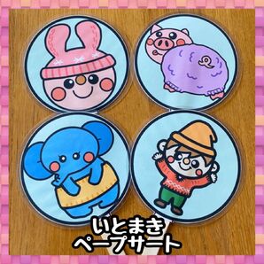 いとまき☆ペープサート