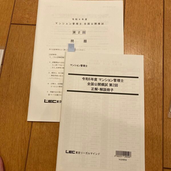 予想問題 合格者勉強済み!マンション管理士 正解・解説冊子 LEC
