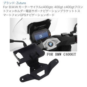 B.M.W.モーターサイクルc400gtc 400gt c400gtフロントフォンホルダー電話サポーナビゲ