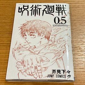 映画 劇場版 入場者特典 0.5巻 劇場版 呪術廻戦0 乙骨憂太