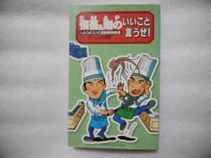 慎吾＆剛のいいこと言うぜ！　しんつよコンビ語録解体新書　チームJ・C編著　コスミック　SMAP　香取慎吾　草彅剛　