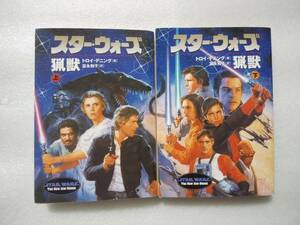 スター・ウォーズ　猟獣　上下二冊セット　ソニーマガジンズ文庫　トロイ・デニング著　富永和子訳　