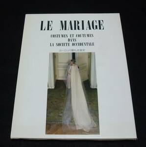 『ヨーロッパ婚礼衣裳史　LE MARIAGE』