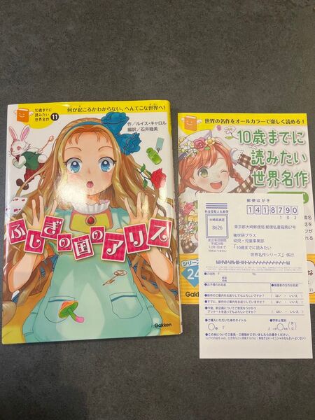ふしぎの国のアリス 何が起こるかわからない、へんてこな世界へ! (10歳までに読みたい世界名作 11) ルイス・キャロル/作