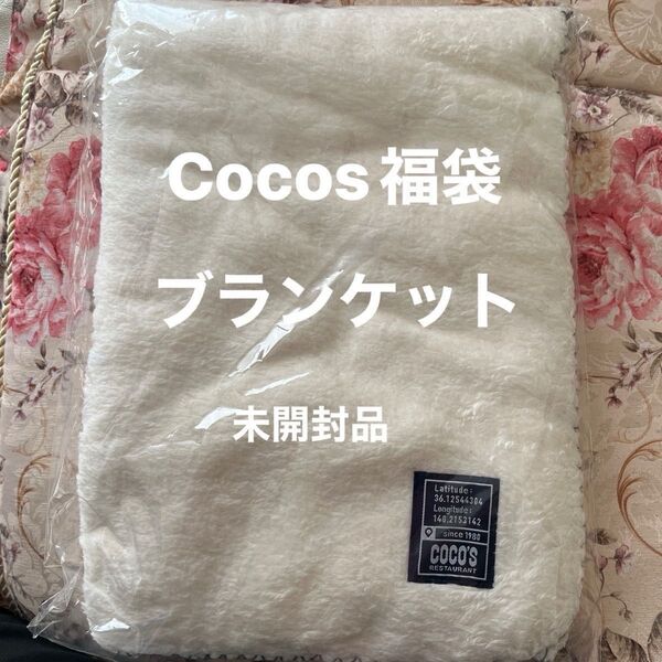 Cocos2025冬福袋のグッズ ブランケット 未開封品