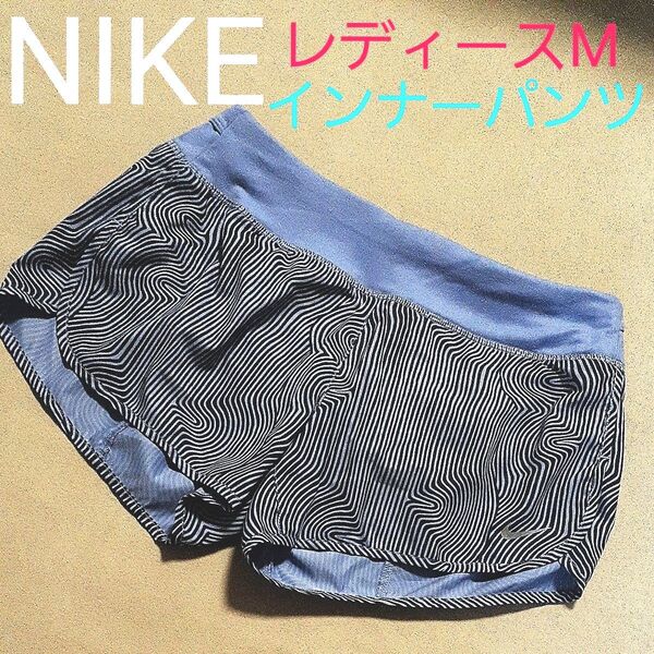 【超美品】NIKE ナイキ ランニングパンツ パンツ インナーパンツ DRI-FIT レディースM ジョギング マラソン