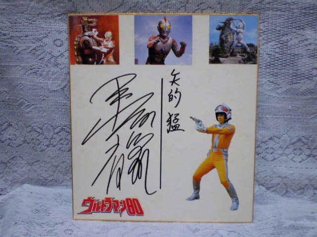 Yahoo!オークション -「ウルトラマン80」(サイン) の落札相場 Yahoo!オークション -「ウルトラマン80」(サイン) の落札相場