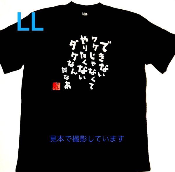 新品【できないワケじゃなくて...】おもしろTシャツ 黒 LLサイズ 半袖 男女兼用 メンズ レディース