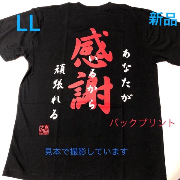 新品【感謝】バックプリント黒 おもしろTシャツ LLサイズ 男性女性兼用 メンズ レディース