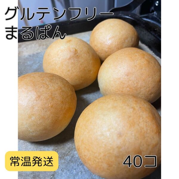 グルテンフリー、米粉パン、まるぱん40個