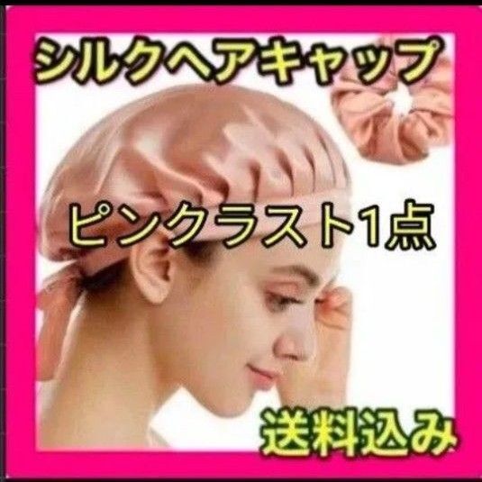 シルクナイトキャップ ヘアゴムセット 新品 ピンク