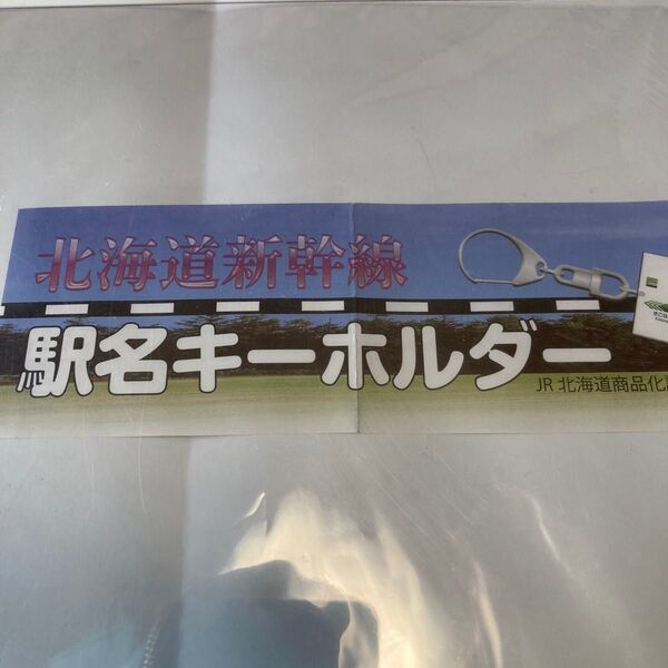 ガチャガチャ 北海道新幹線駅名キーホルダー おくつがるいまべつ・しんはこだてほくと