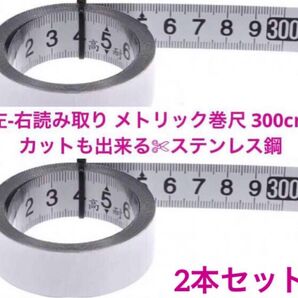 【 300cm 】 自己粘着 測定テープ メトリック巻尺 ステンレス鋼 2本セット 定規 カットできる 曲面に貼れる