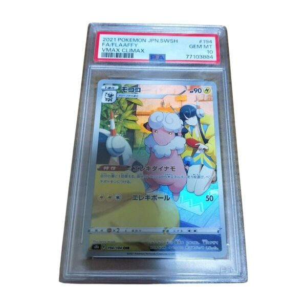 ポケモンカード モココ CHR PSA10
