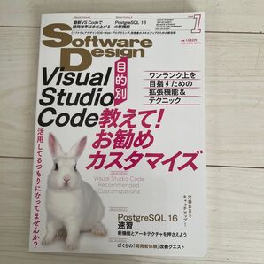 ソフトウエアデザイン 2024年1月号 (技術評論社)