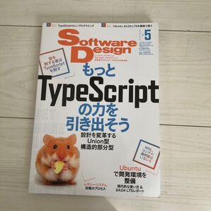 ソフトウエアデザイン 2024年5月号 (技術評論社)