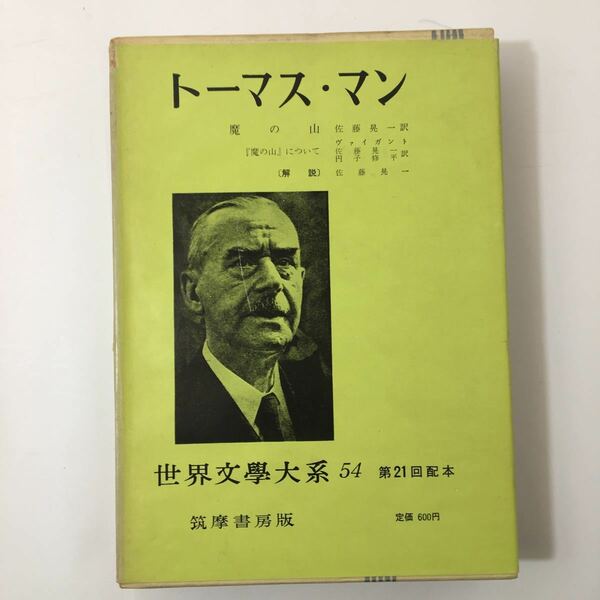 『世界文学大系54』トーマス・マン 魔の山 (1959年)近代小説集 筑摩書房