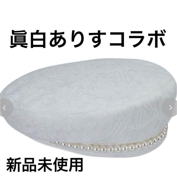 【新品未使用】眞白ありす ベレー帽
