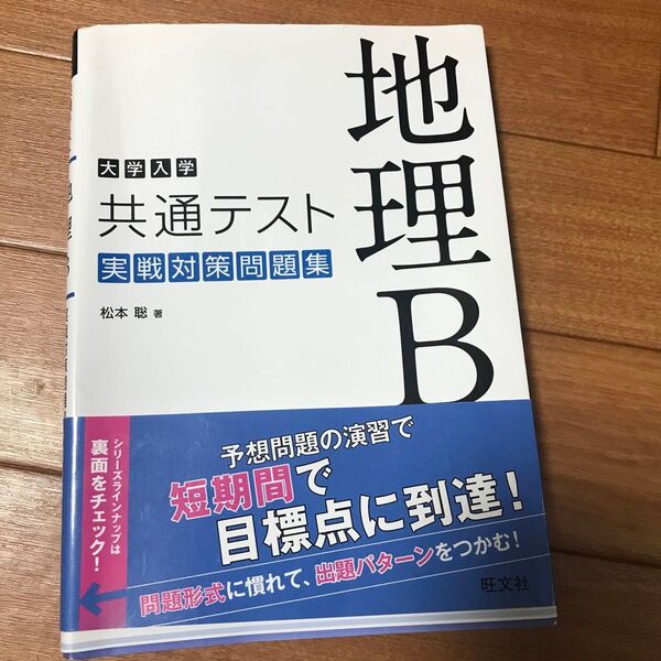 共通テスト地理b実戦対策問題集