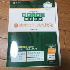 共通テスト実戦模試 地理総合
