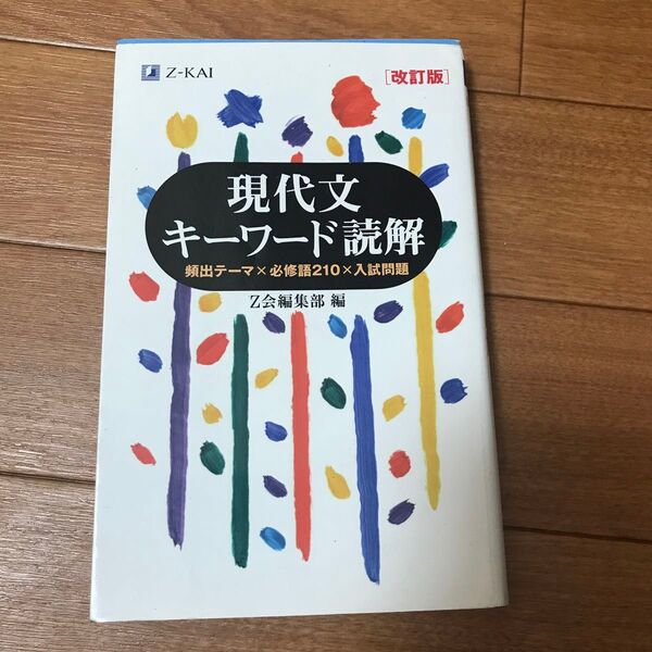 現代文キーワード読解