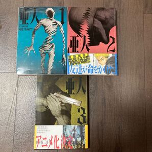 亜人 1-3巻