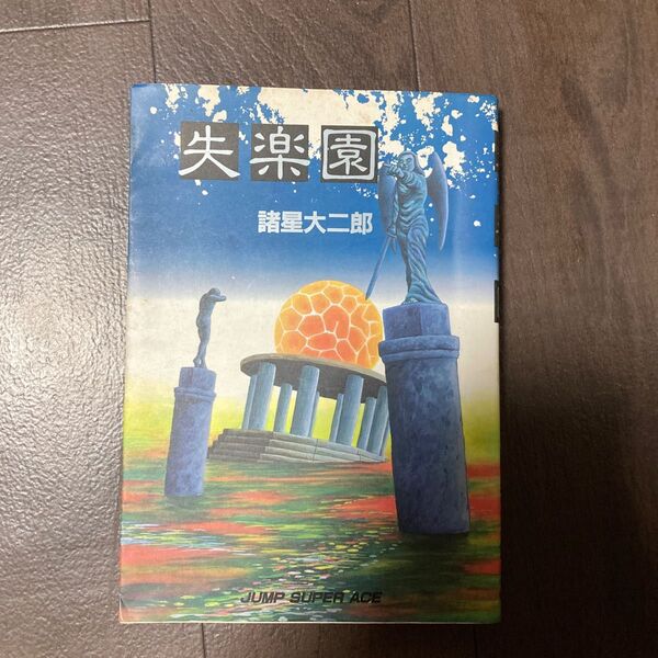 失楽園 諸星大二郎