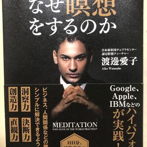 世界のエリート達はなぜ瞑想するのか 著 渡辺愛子