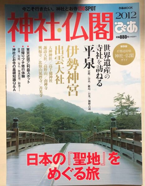 神社仏閣 日本の聖地を巡る旅 ぴあ 伊勢神宮 平泉 出雲大社 パワースポット サンクチュアリ