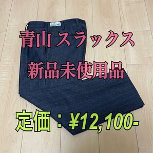 AOYAMA 青山 スラックス パンツスーツ 未使用
