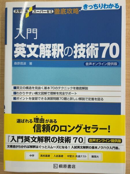 【新品未使用品】入門 英文解釈の技術70 大学受験 桐原書店